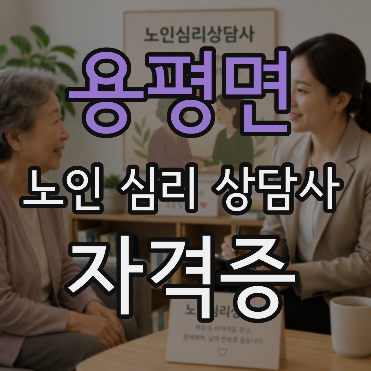 용평면 노인 심리 상담사 자격증