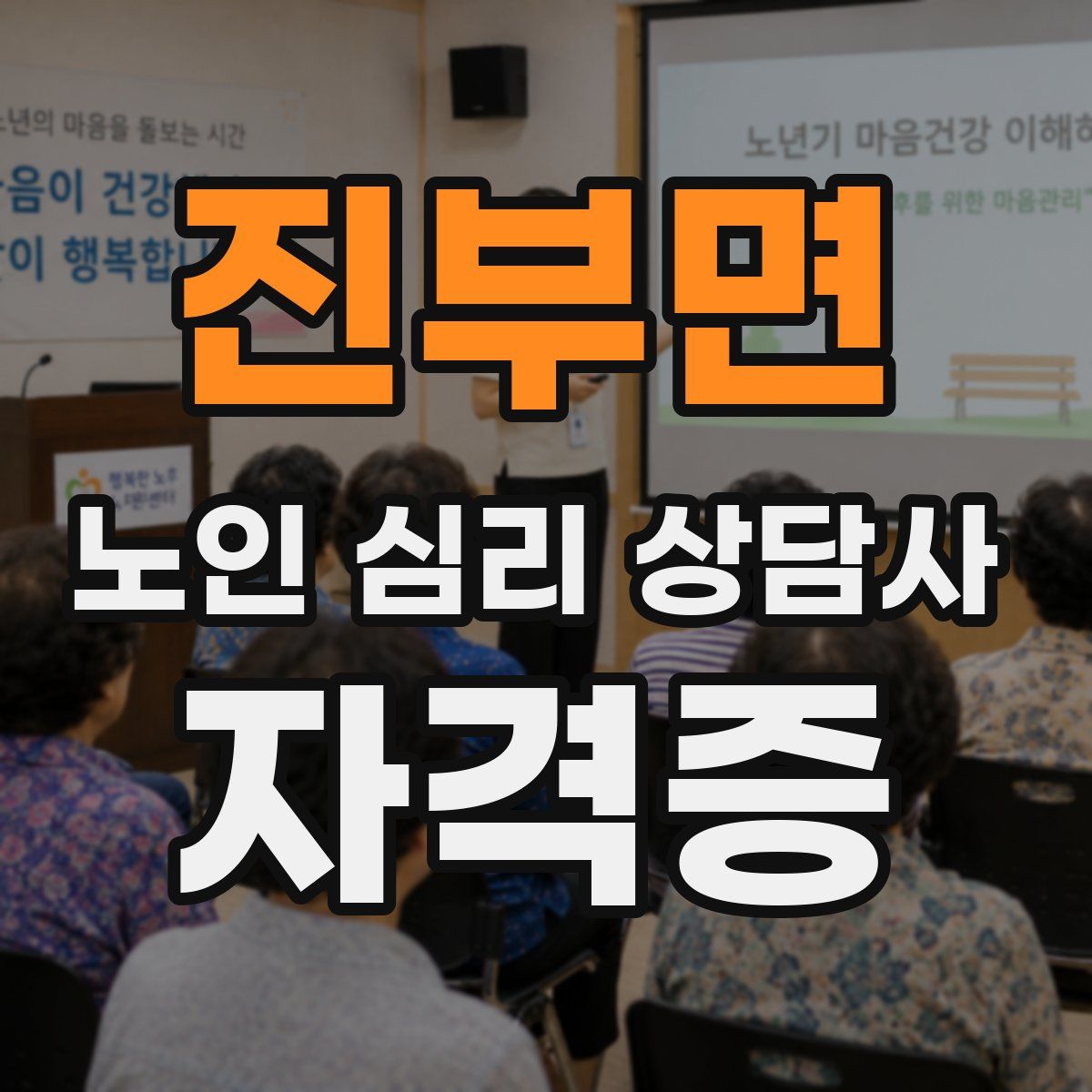 진부면 노인 심리 상담사 자격증