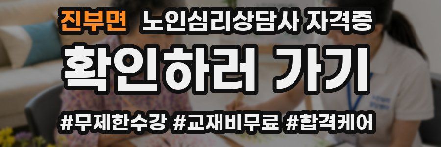 진부면 노인 심리 상담사 자격증