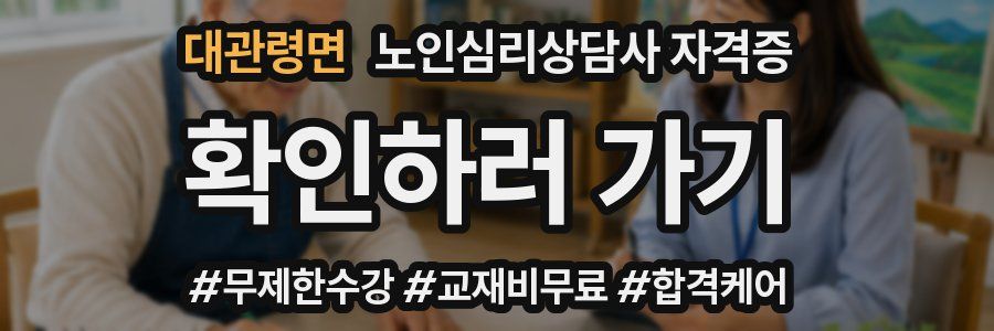 대관령면 노인 심리 상담사 자격증