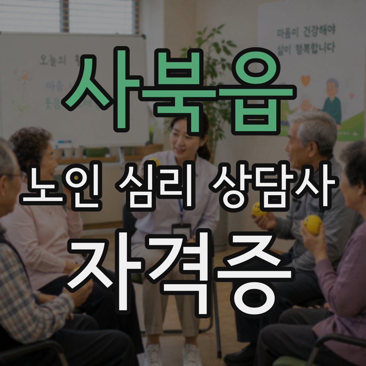 사북읍 노인 심리 상담사 자격증