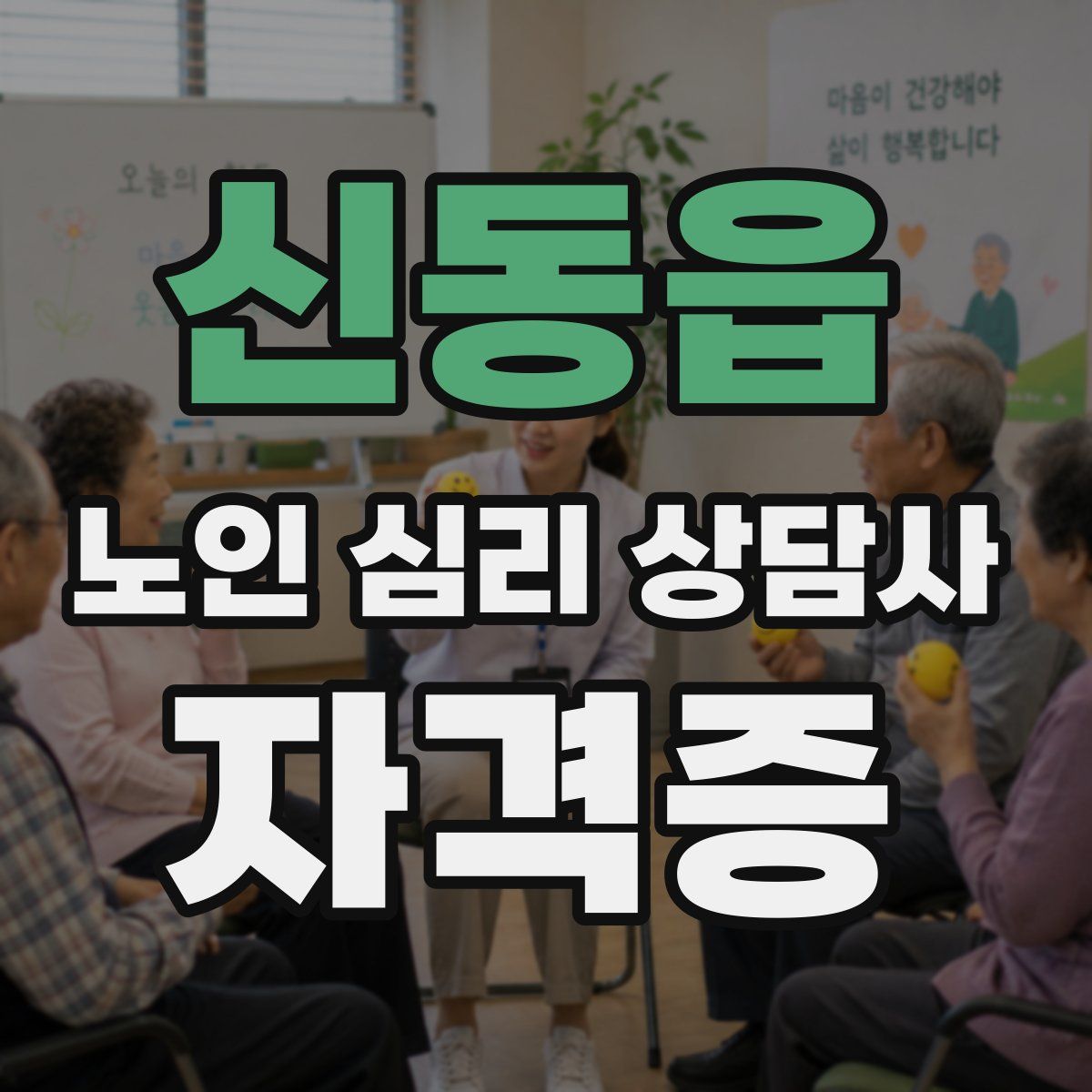 신동읍 노인 심리 상담사 자격증