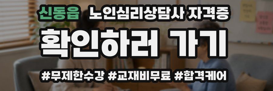 신동읍 노인 심리 상담사 자격증