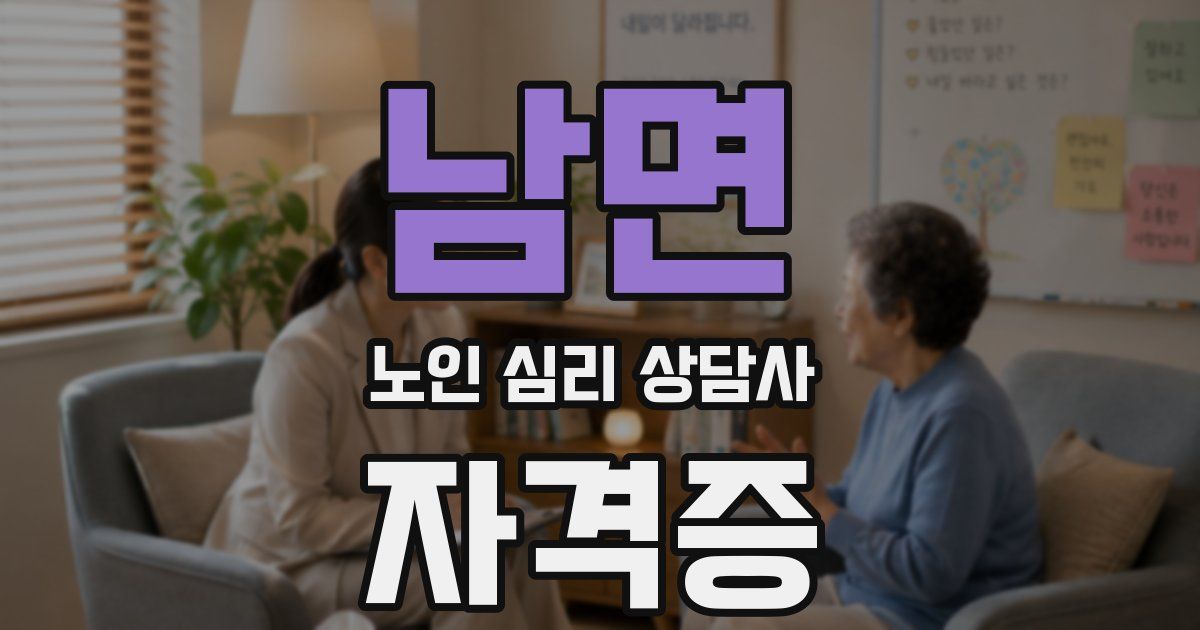 남면 노인 심리 상담사 자격증