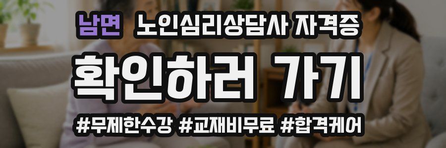 남면 노인 심리 상담사 자격증