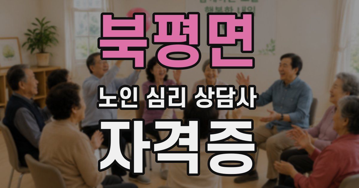 북평면 노인 심리 상담사 자격증
