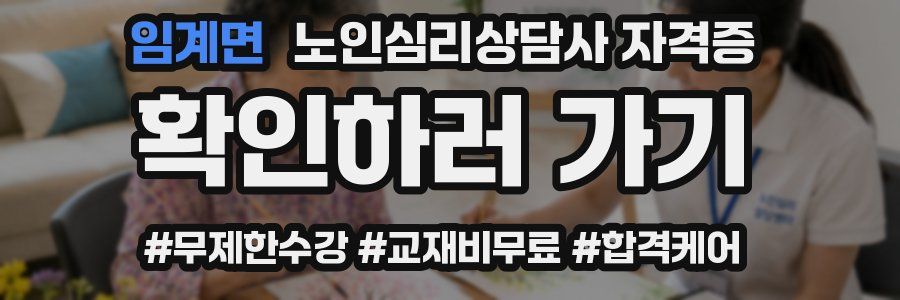 임계면 노인 심리 상담사 자격증
