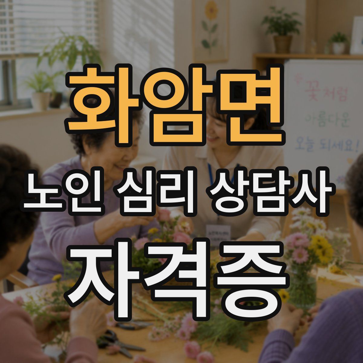 화암면 노인 심리 상담사 자격증
