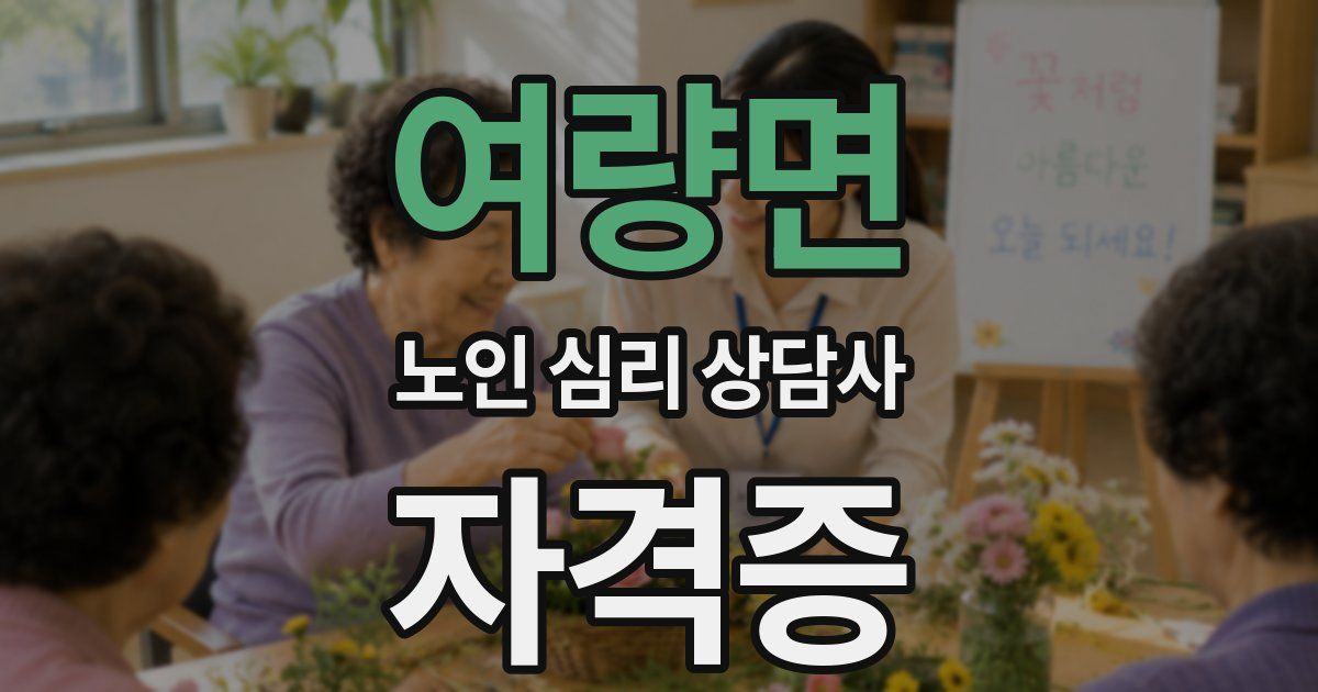 여량면 노인 심리 상담사 자격증