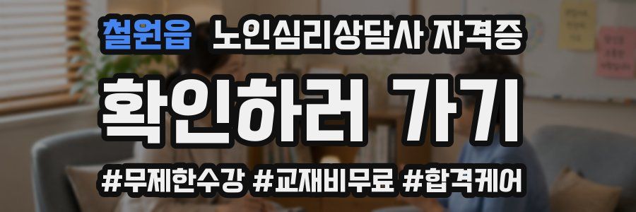 철원읍 노인 심리 상담사 자격증