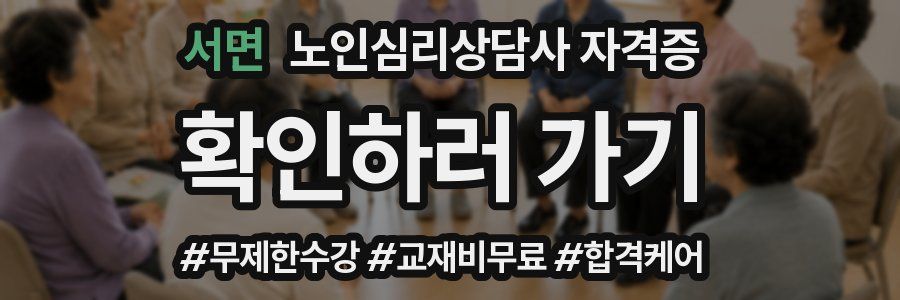 서면 노인 심리 상담사 자격증