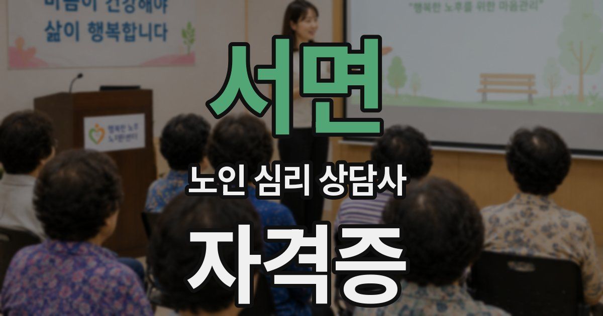 서면 노인 심리 상담사 자격증
