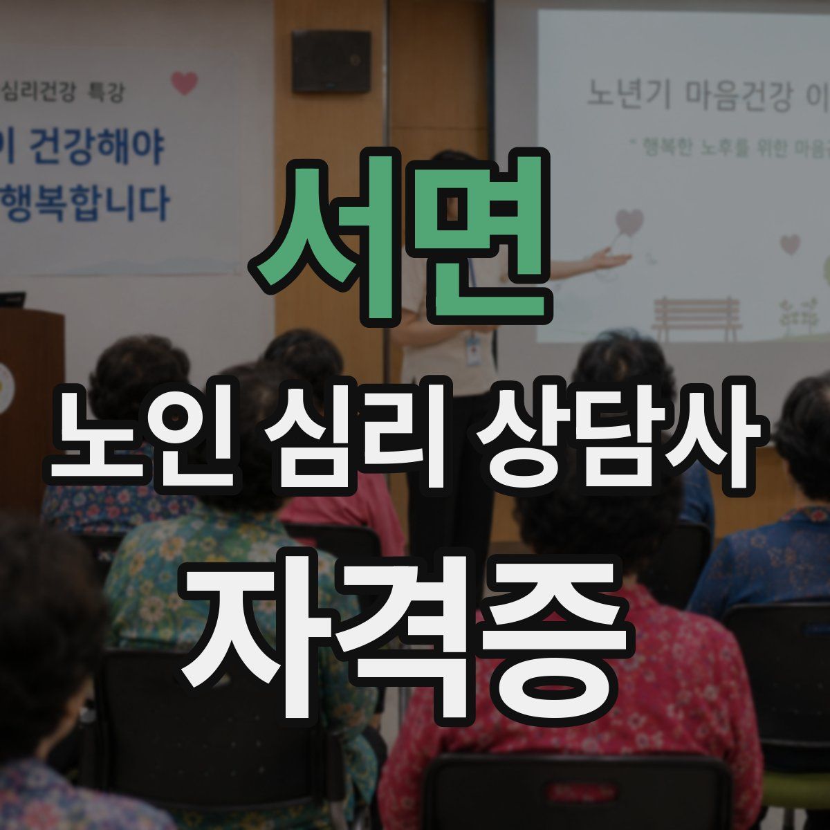 서면 노인 심리 상담사 자격증