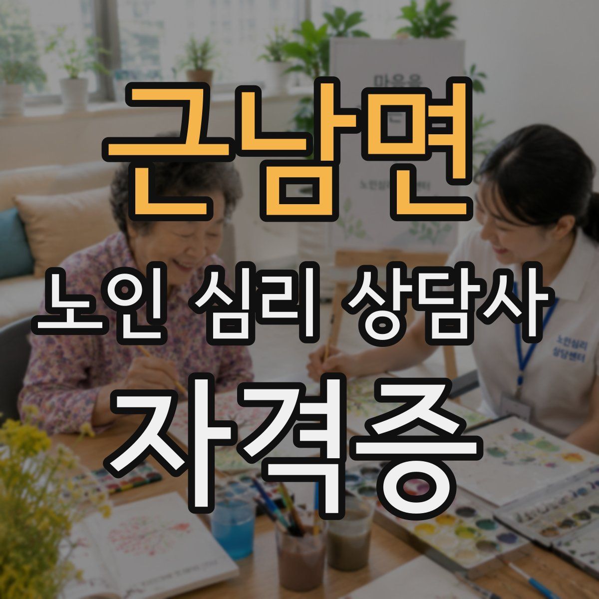근남면 노인 심리 상담사 자격증
