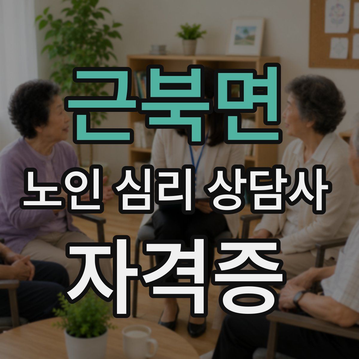 근북면 노인 심리 상담사 자격증