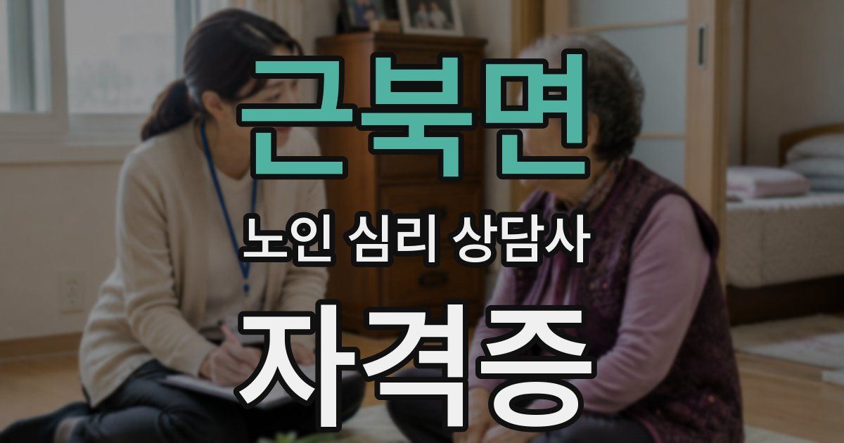 근북면 노인 심리 상담사 자격증