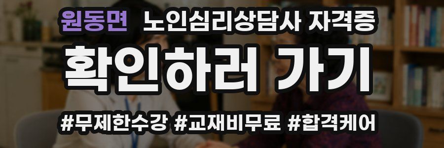 원동면 노인 심리 상담사 자격증