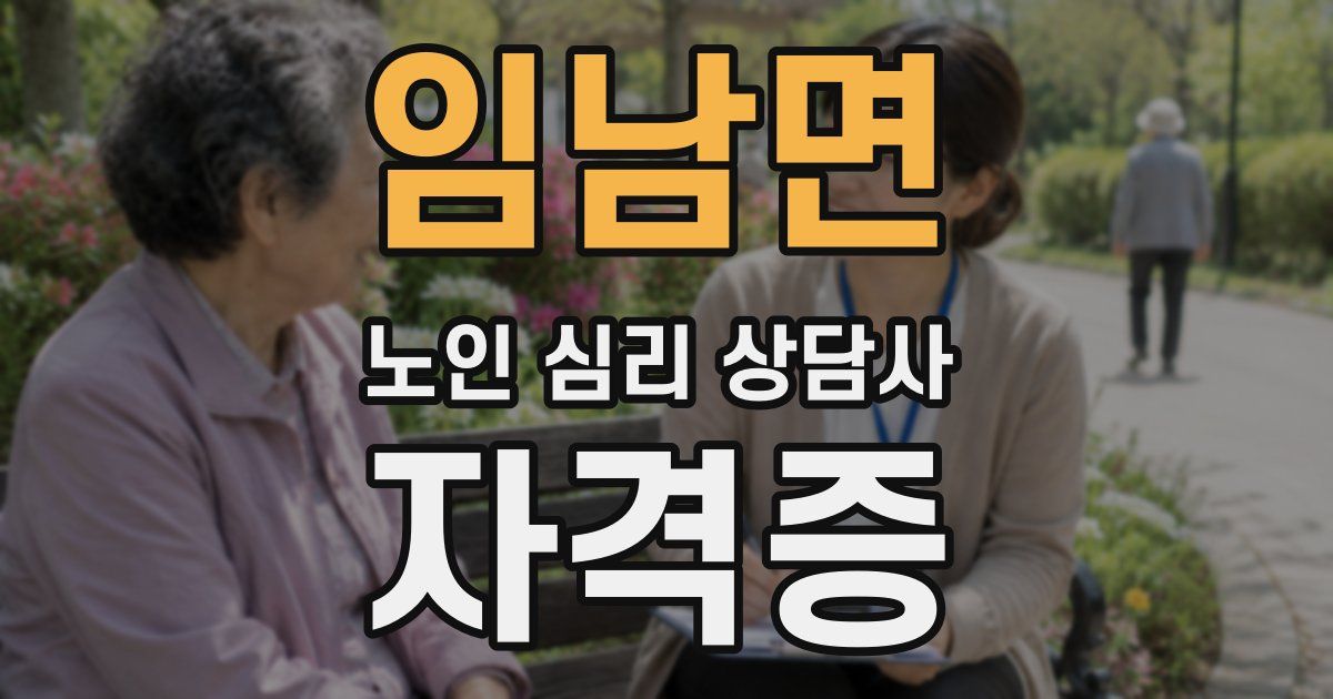 임남면 노인 심리 상담사 자격증