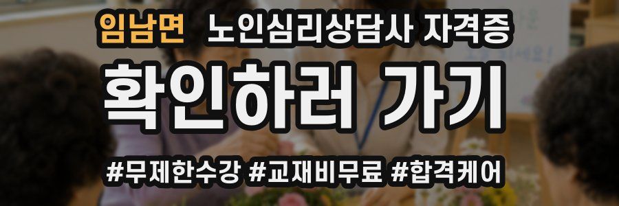임남면 노인 심리 상담사 자격증