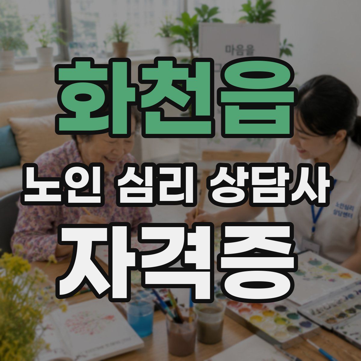 화천읍 노인 심리 상담사 자격증
