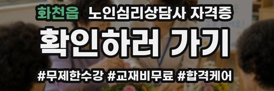화천읍 노인 심리 상담사 자격증