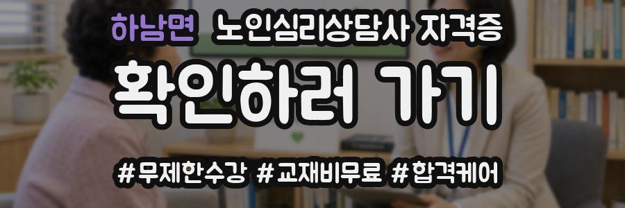 하남면 노인 심리 상담사 자격증