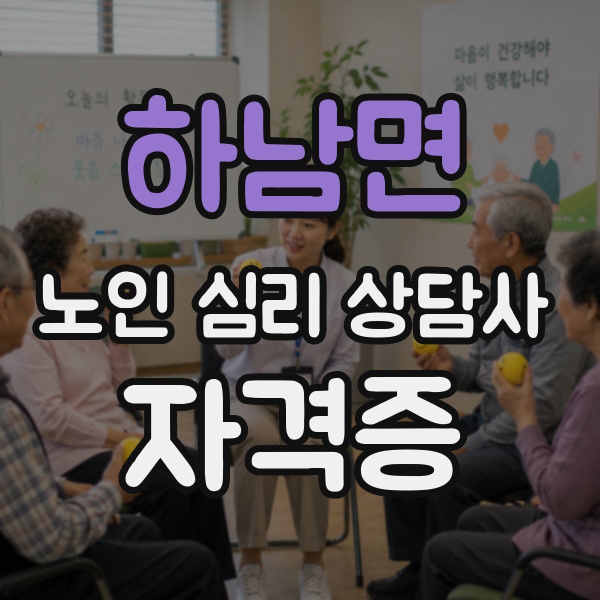 하남면 노인 심리 상담사 자격증