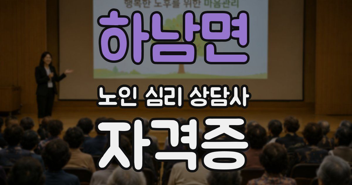 하남면 노인 심리 상담사 자격증