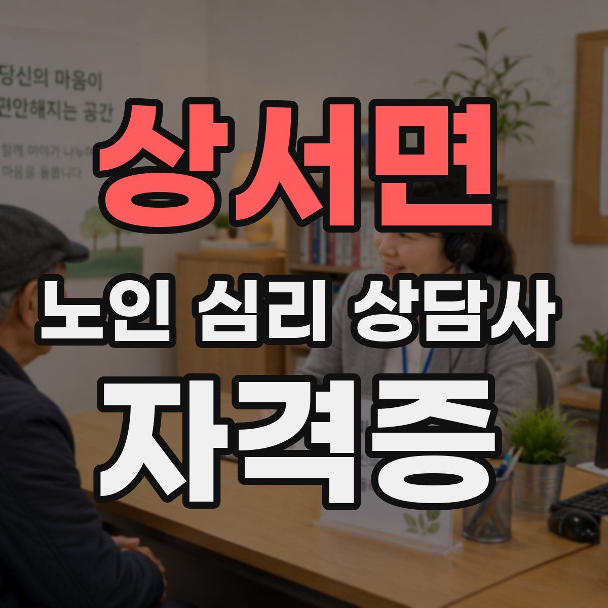 상서면 노인 심리 상담사 자격증
