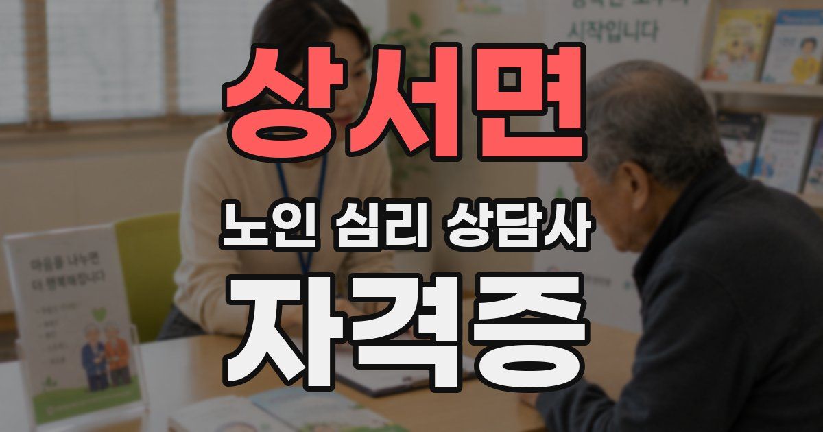 상서면 노인 심리 상담사 자격증