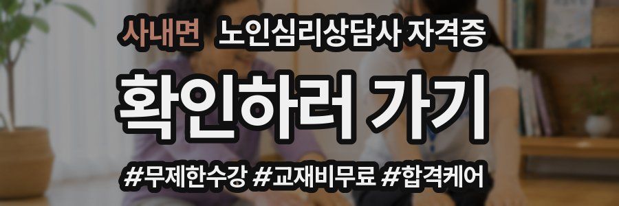 사내면 노인 심리 상담사 자격증