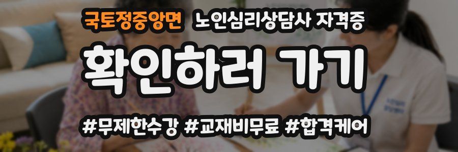 국토정중앙면 노인 심리 상담사 자격증