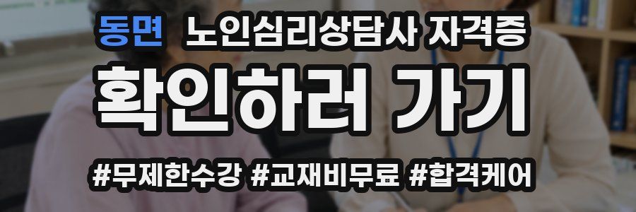 동면 노인 심리 상담사 자격증