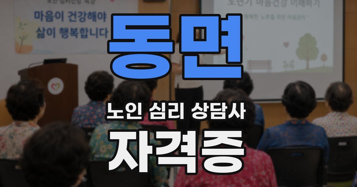 동면 노인 심리 상담사 자격증