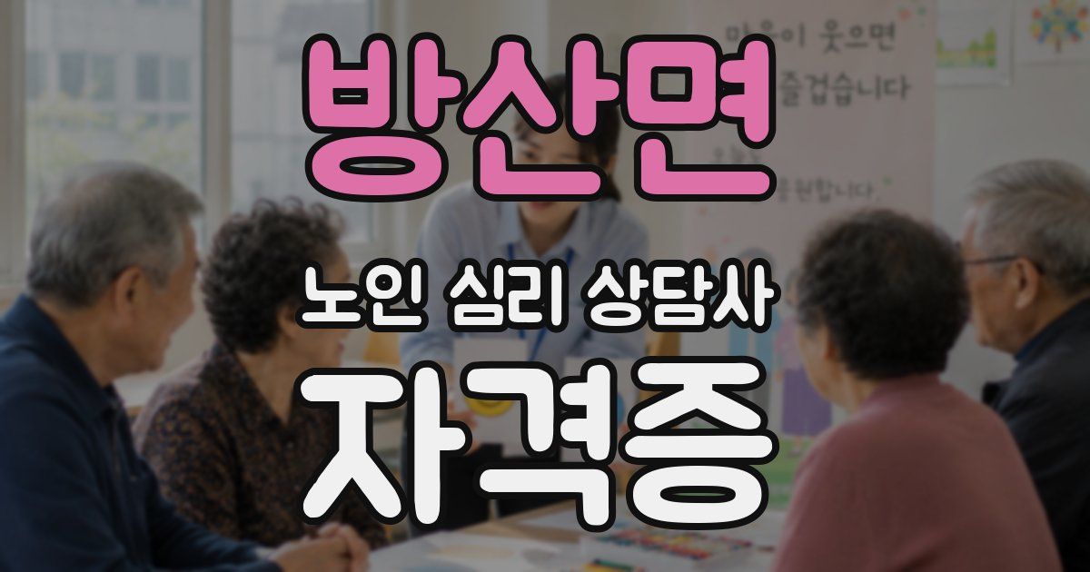 방산면 노인 심리 상담사 자격증