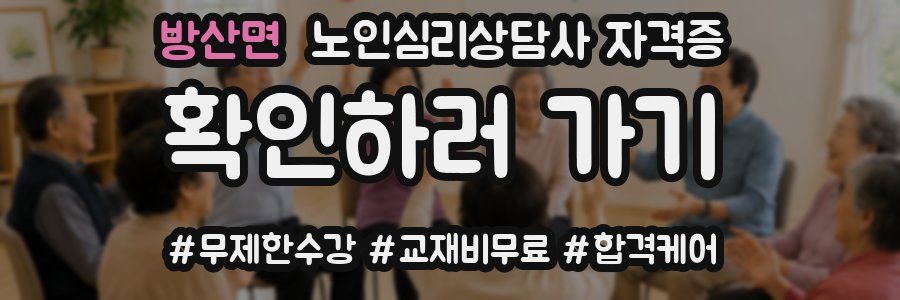 방산면 노인 심리 상담사 자격증