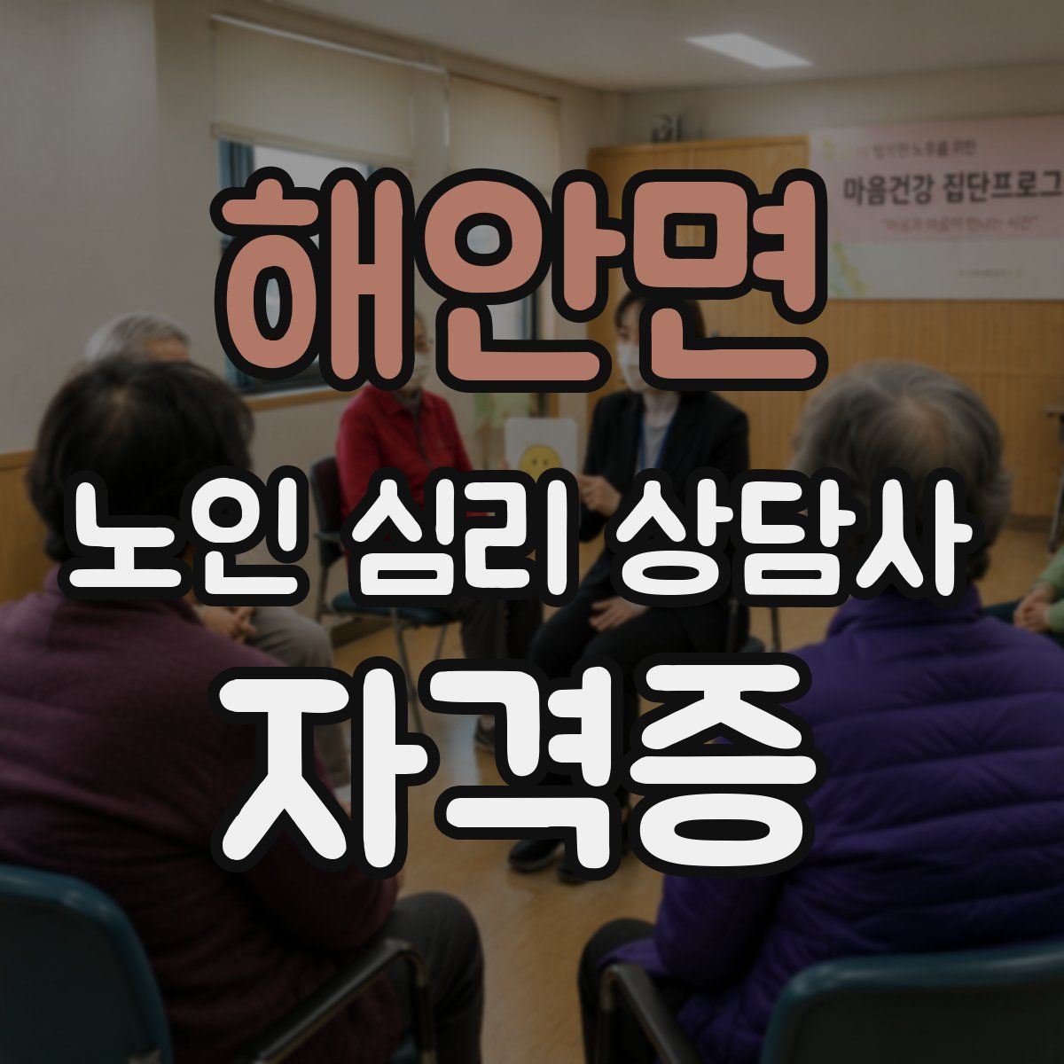 해안면 노인 심리 상담사 자격증