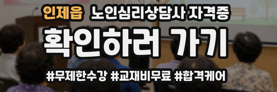 인제읍 노인 심리 상담사 자격증