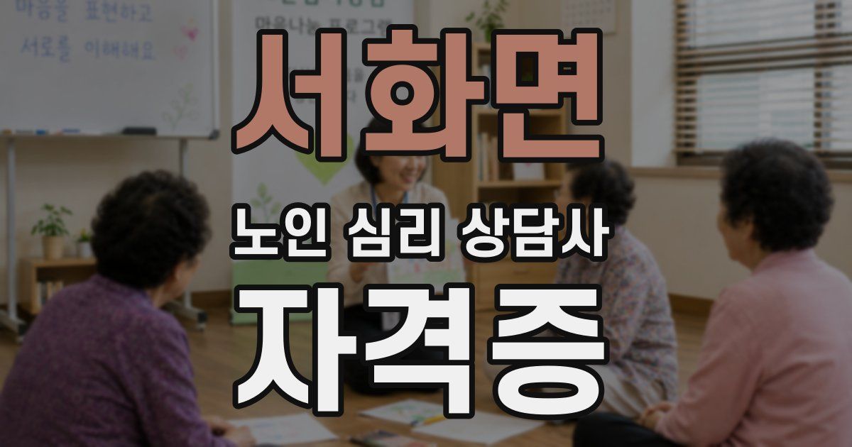 서화면 노인 심리 상담사 자격증