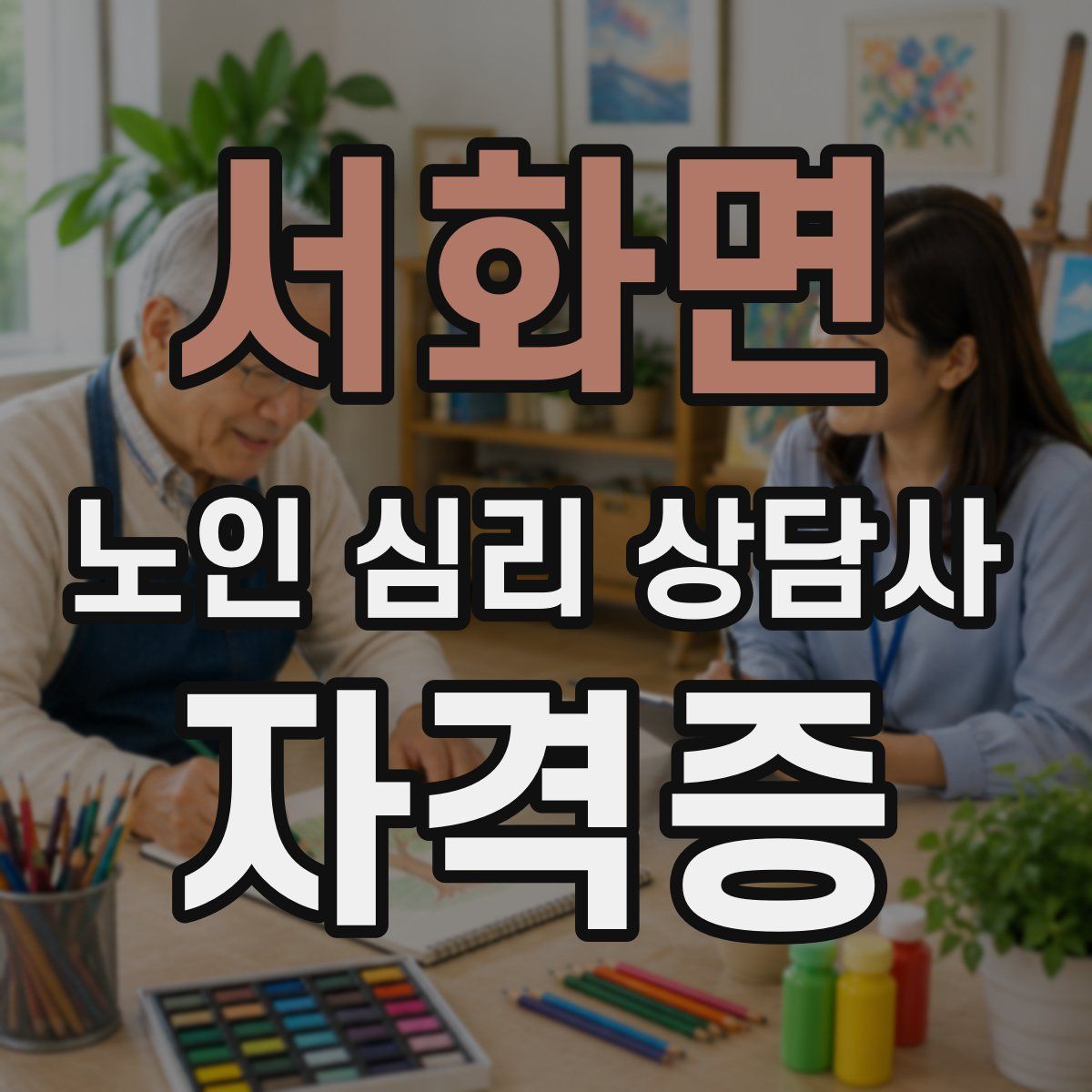 서화면 노인 심리 상담사 자격증
