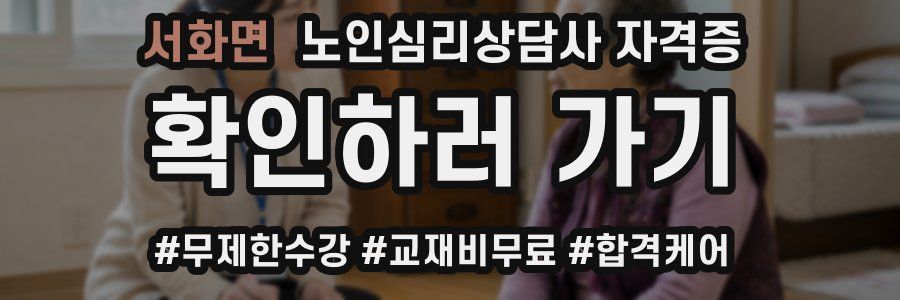 서화면 노인 심리 상담사 자격증