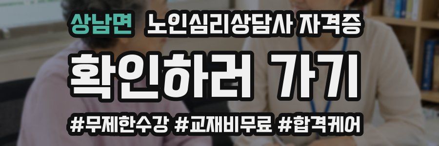 상남면 노인 심리 상담사 자격증