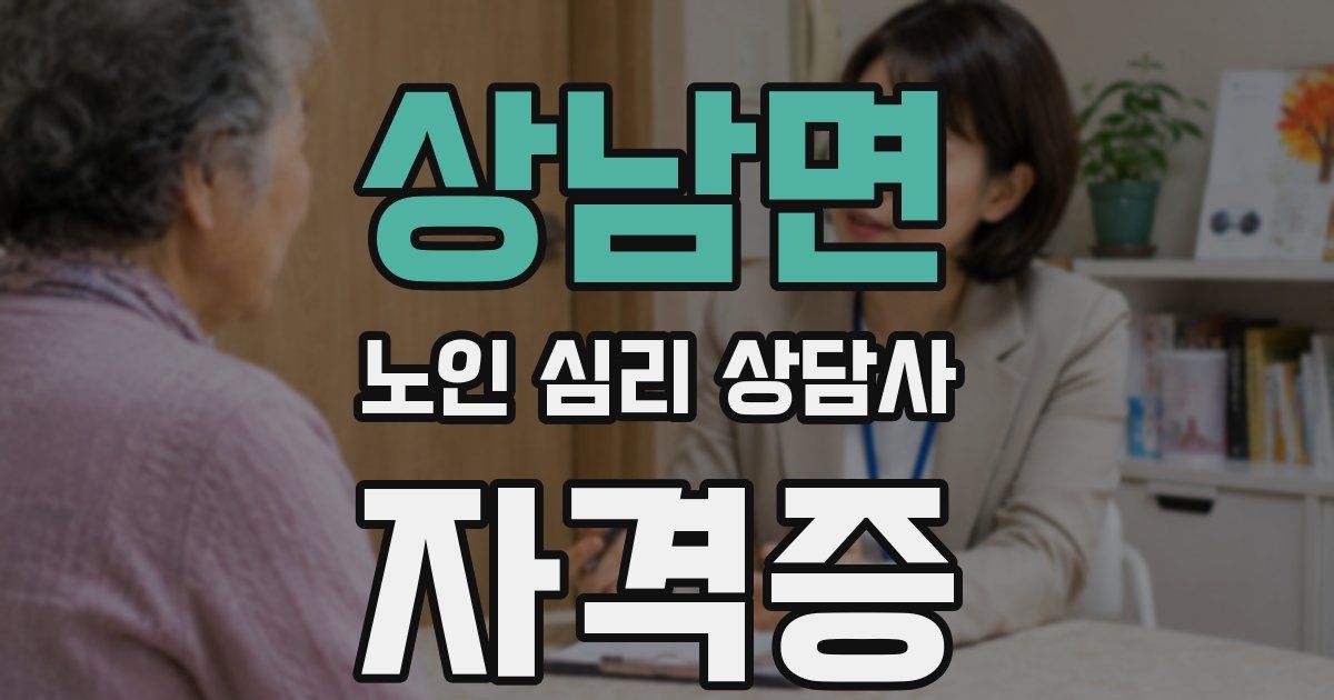 상남면 노인 심리 상담사 자격증