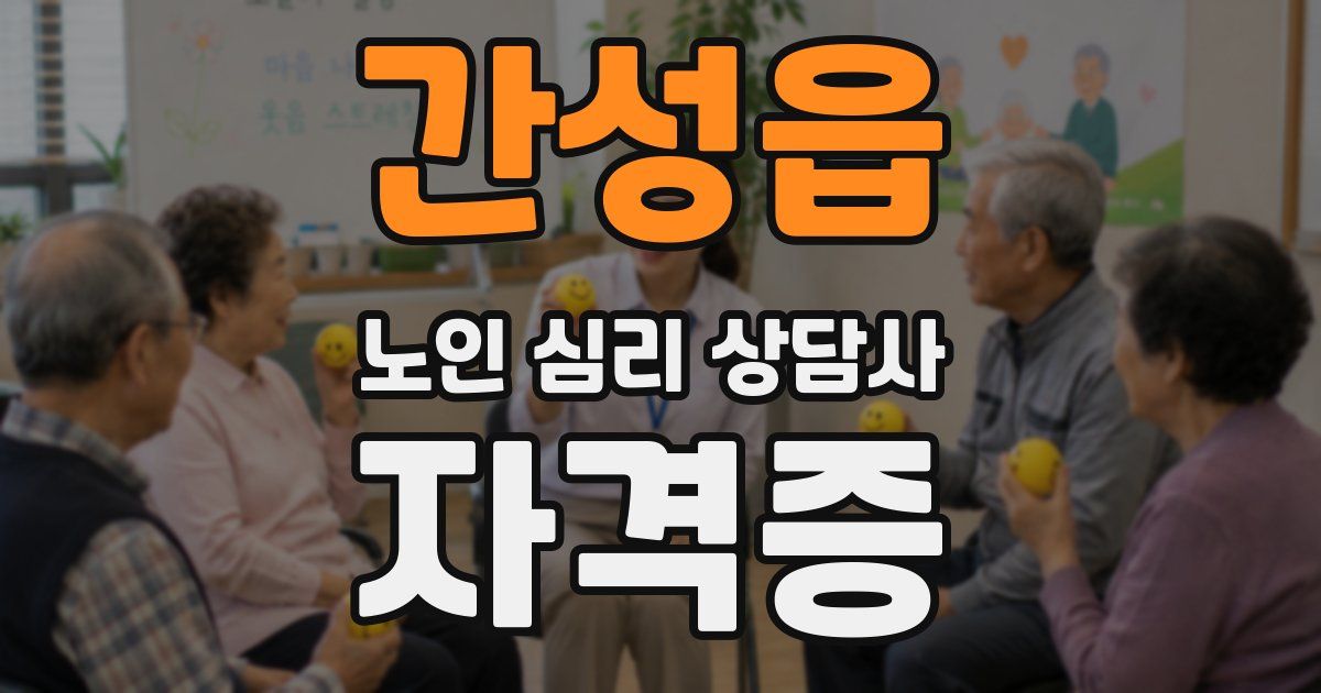 간성읍 노인 심리 상담사 자격증