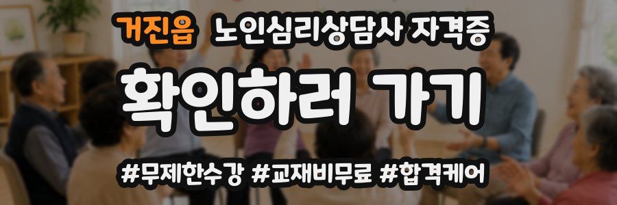 거진읍 노인 심리 상담사 자격증