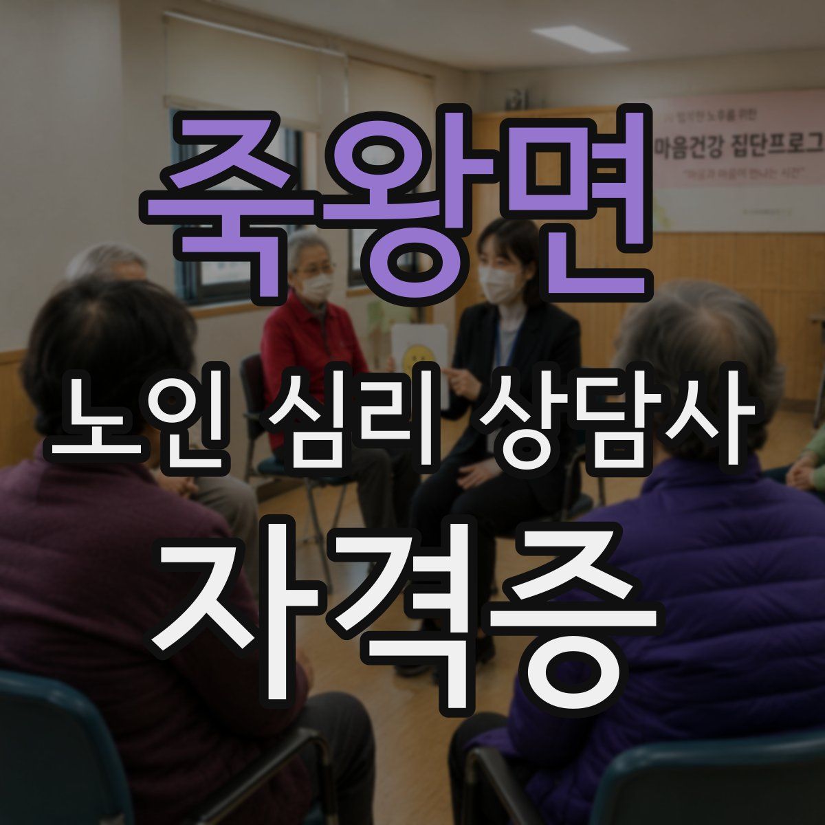 죽왕면 노인 심리 상담사 자격증