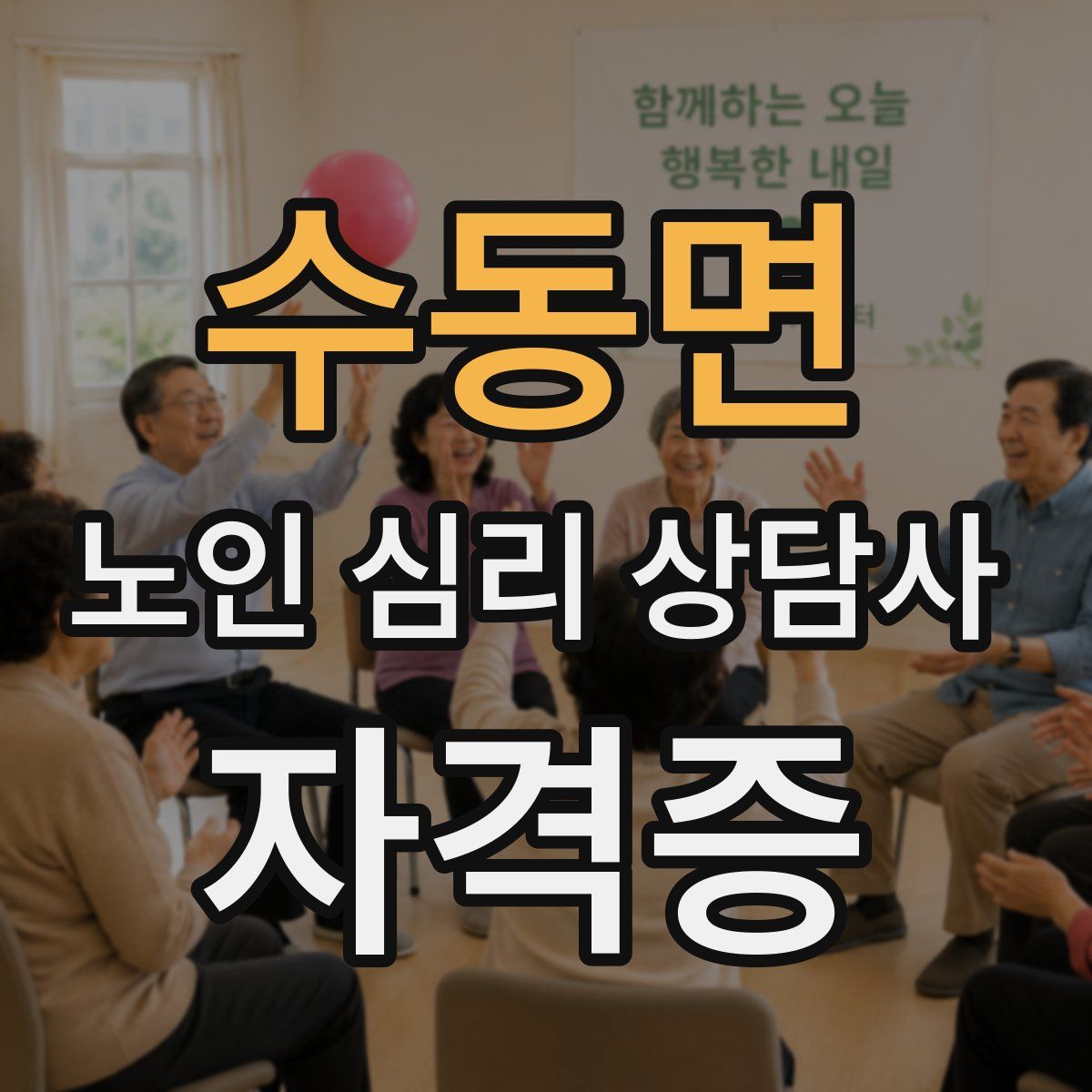 수동면 노인 심리 상담사 자격증