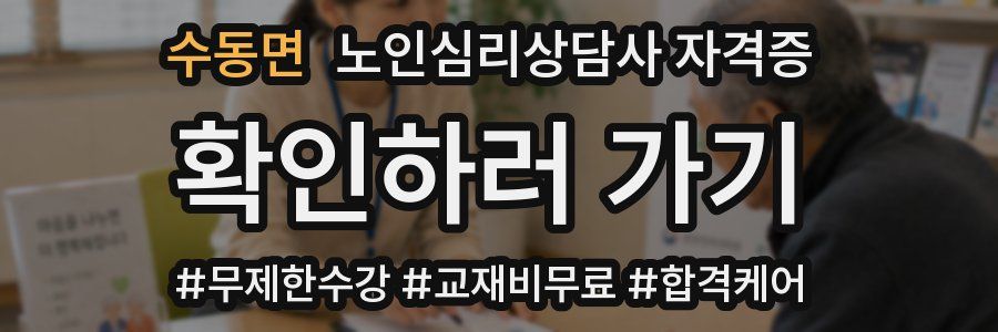 수동면 노인 심리 상담사 자격증