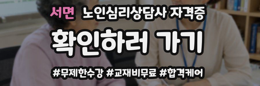 서면 노인 심리 상담사 자격증