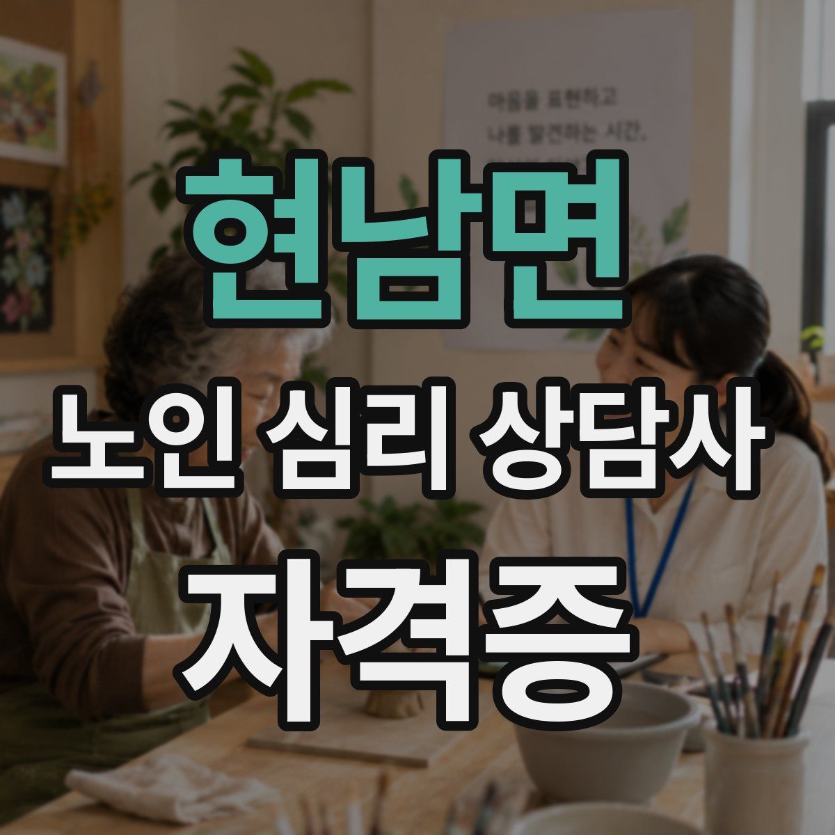 현남면 노인 심리 상담사 자격증